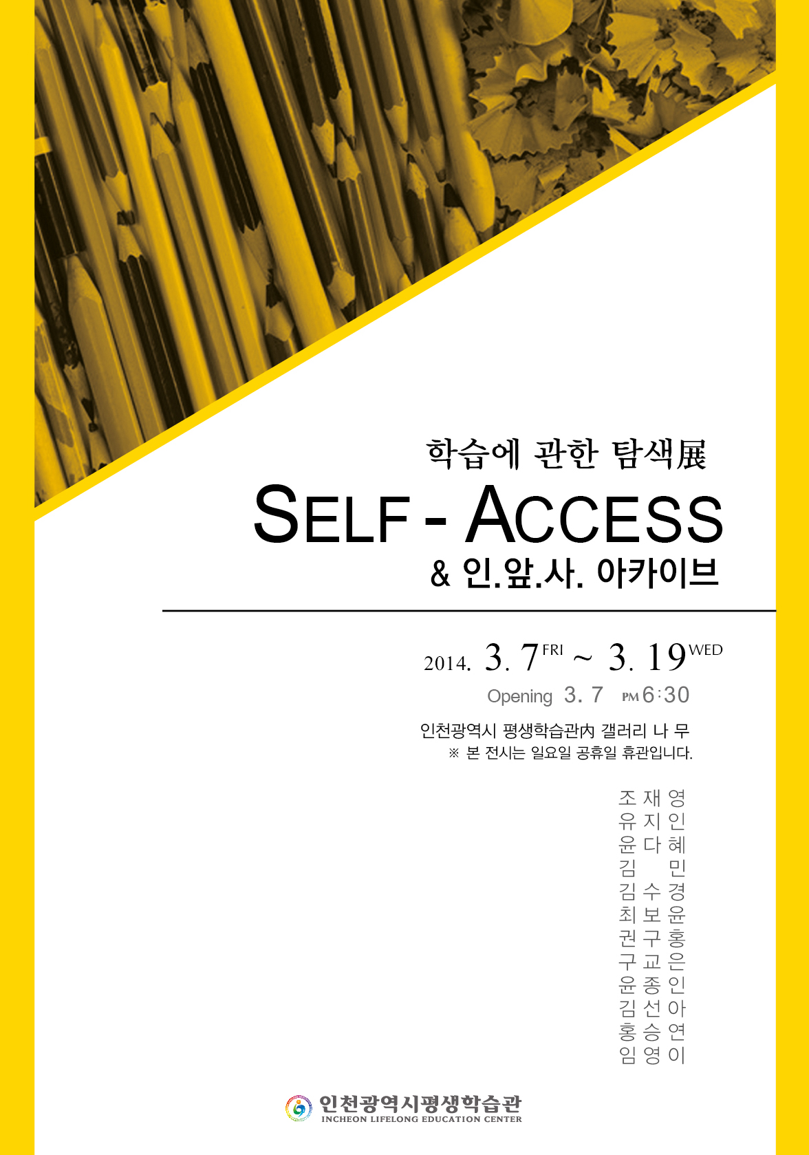 [2014 기획(공모)전시] 학습에 관한 탐색展 Slef-Access 관련 포스터 - 자세한 내용은 본문참조